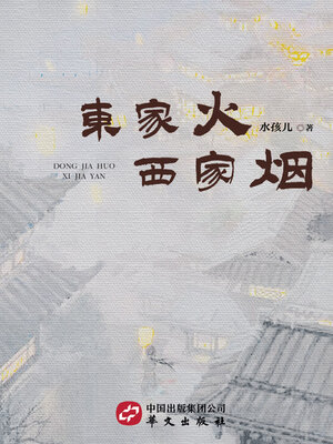 cover image of 东家火·西家烟